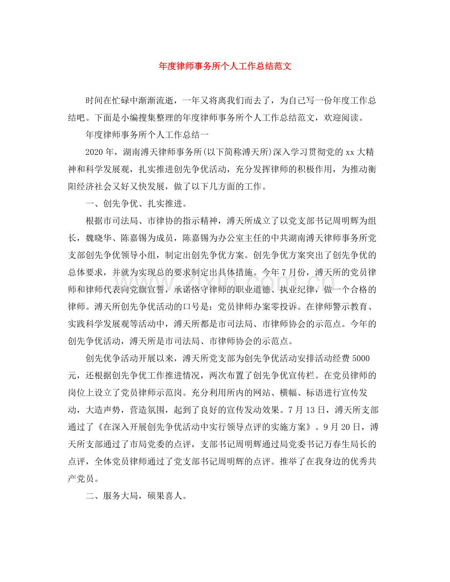 2020年度律师事务所个人工作总结范文.docx_第1页