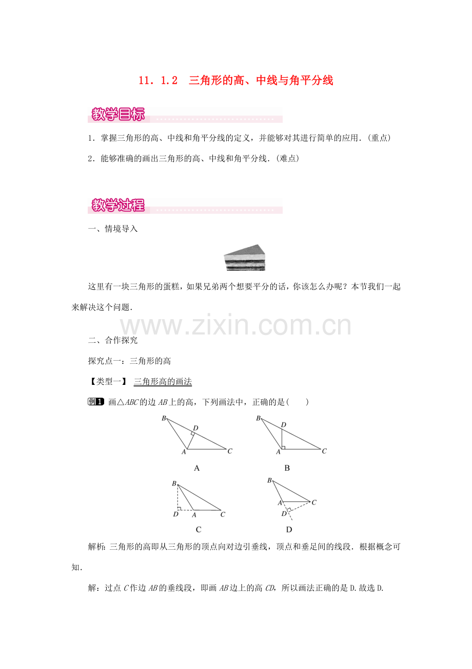 八年级数学上册 第十一章 三角形11.1 与三角形有关的线段11.1.2 三角的高、中线与角平分线教案1（新版）新人教版-（新版）新人教版初中八年级上册数学教案.doc_第1页