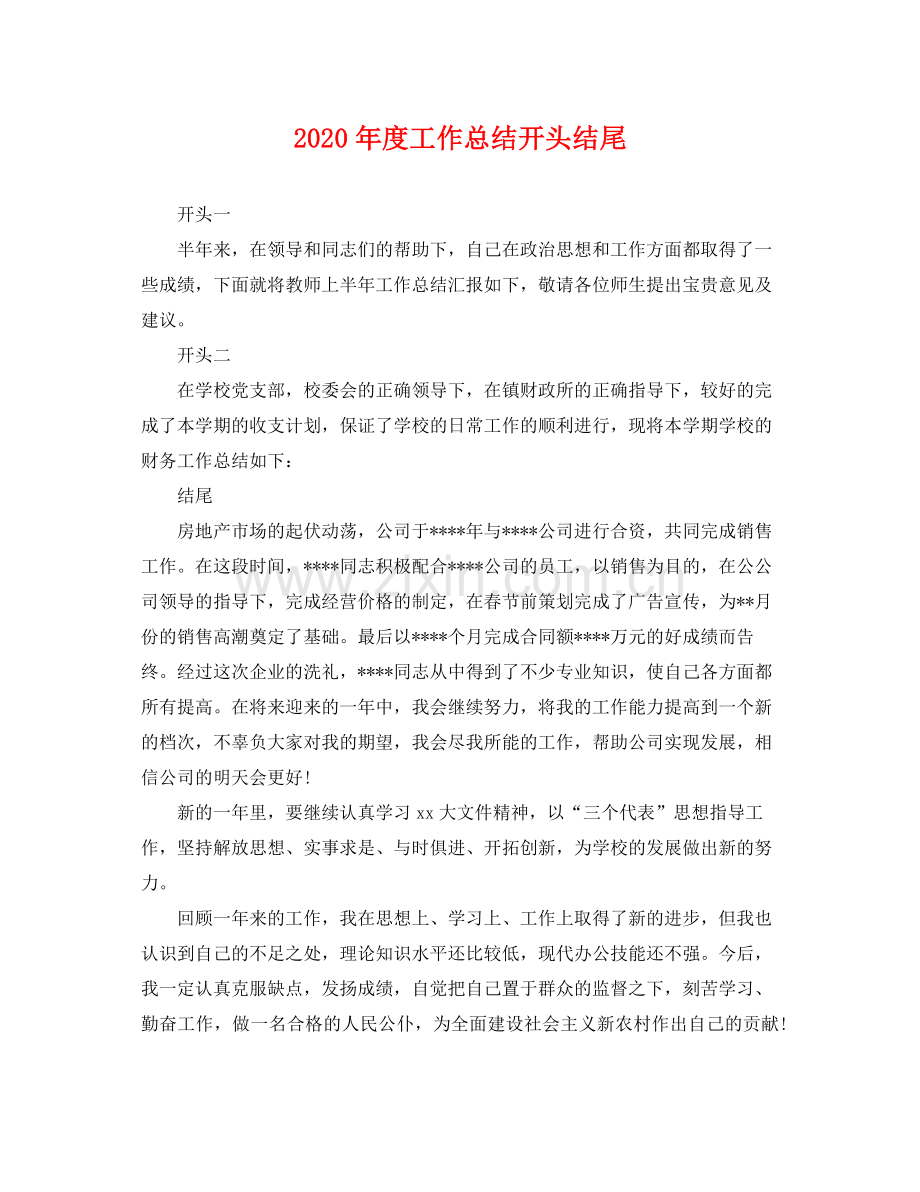 2020年度工作总结开头结尾 .docx_第1页