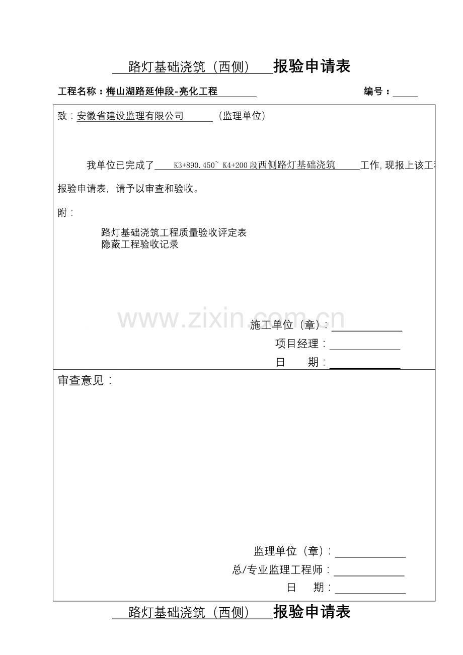 路灯基础浇筑工序质量评定表.docx_第1页