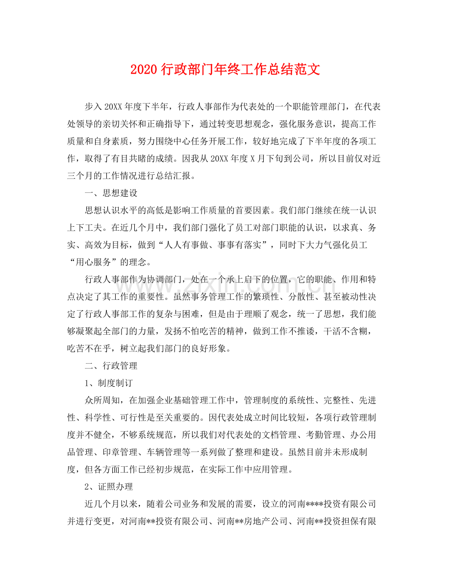 行政部门年终工作总结范文 .docx_第1页