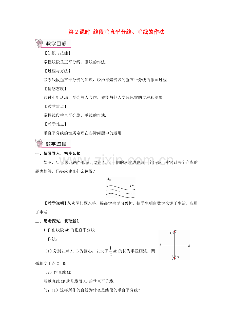 八年级数学上册 第2章 三角形2.4 线段的垂直平分线第2课时 线段垂直平分线、垂线的作法教案 （新版）湘教版-（新版）湘教版初中八年级上册数学教案.doc_第1页