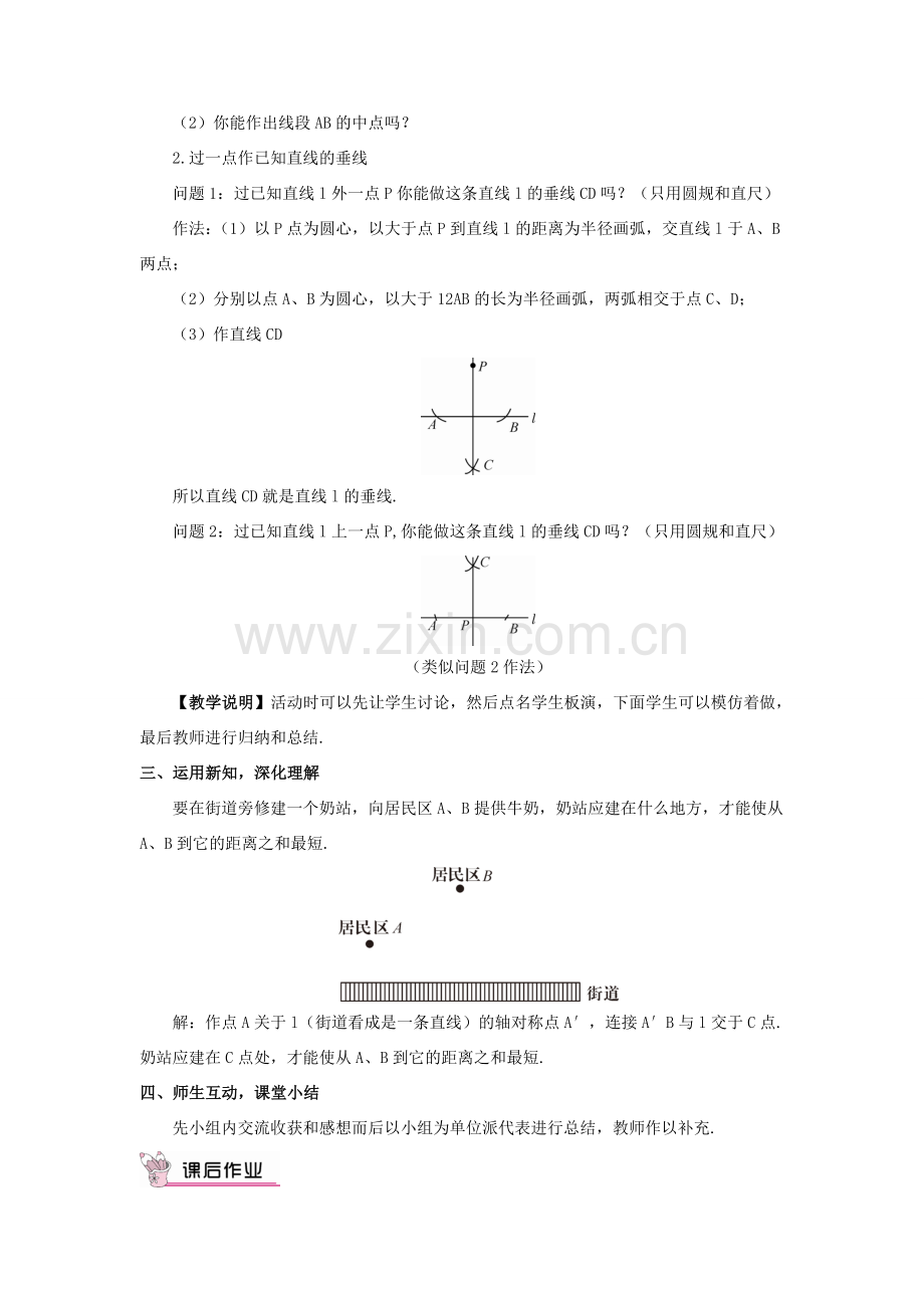 八年级数学上册 第2章 三角形2.4 线段的垂直平分线第2课时 线段垂直平分线、垂线的作法教案 （新版）湘教版-（新版）湘教版初中八年级上册数学教案.doc_第2页