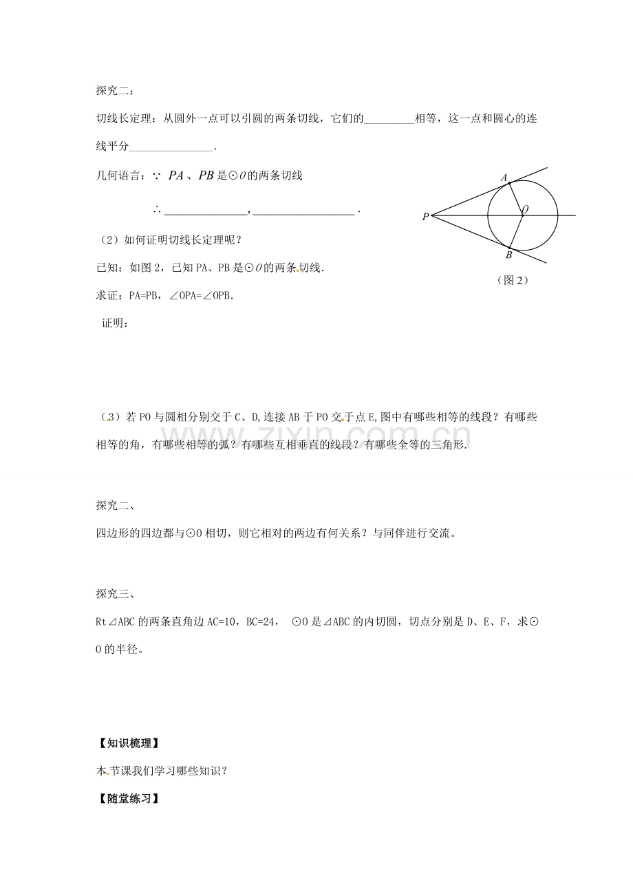 春九年级数学下册 3.7 切线长定理教案 （新版）北师大版-（新版）北师大版初中九年级下册数学教案.doc_第2页