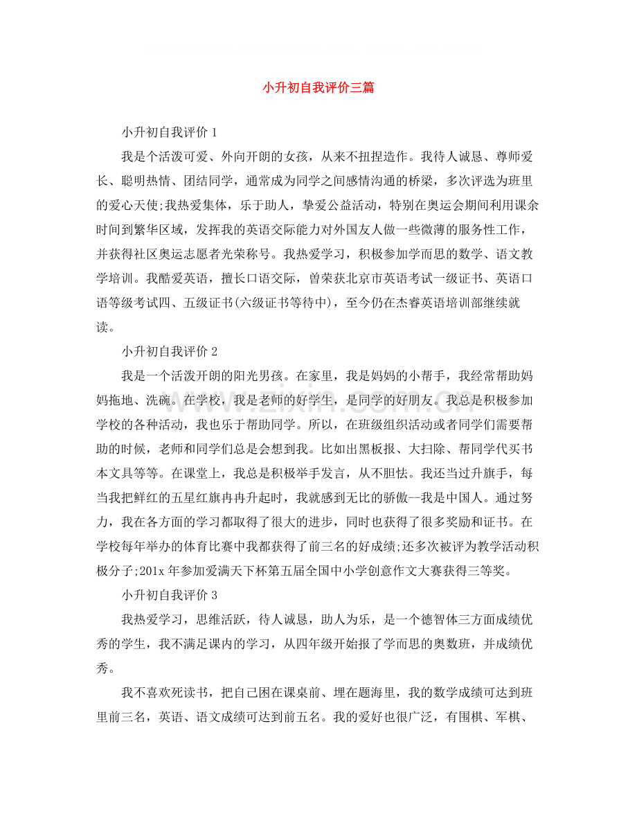 小升初自我评价三篇.docx_第1页