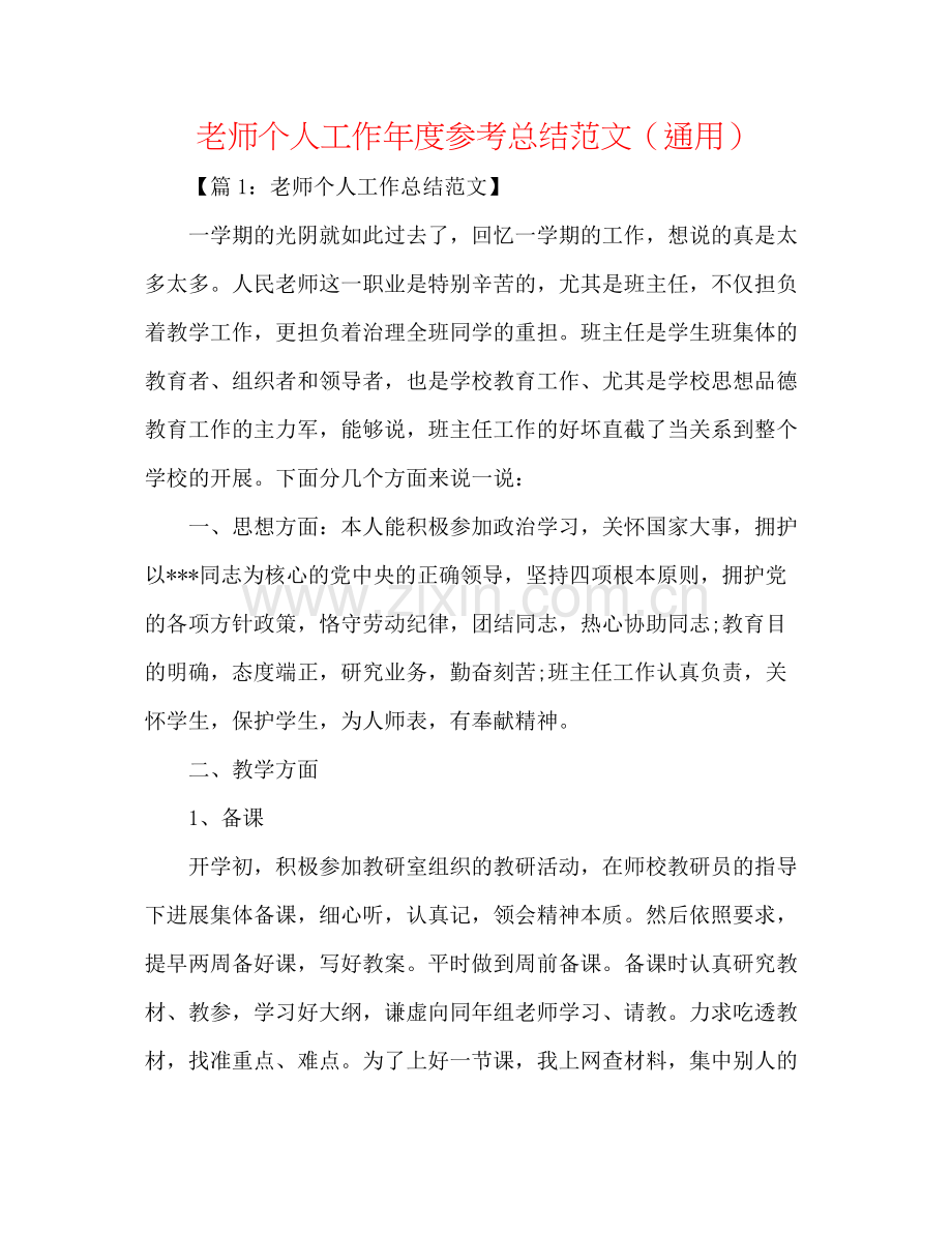 教师个人工作年度参考总结范文（通用）.docx_第1页