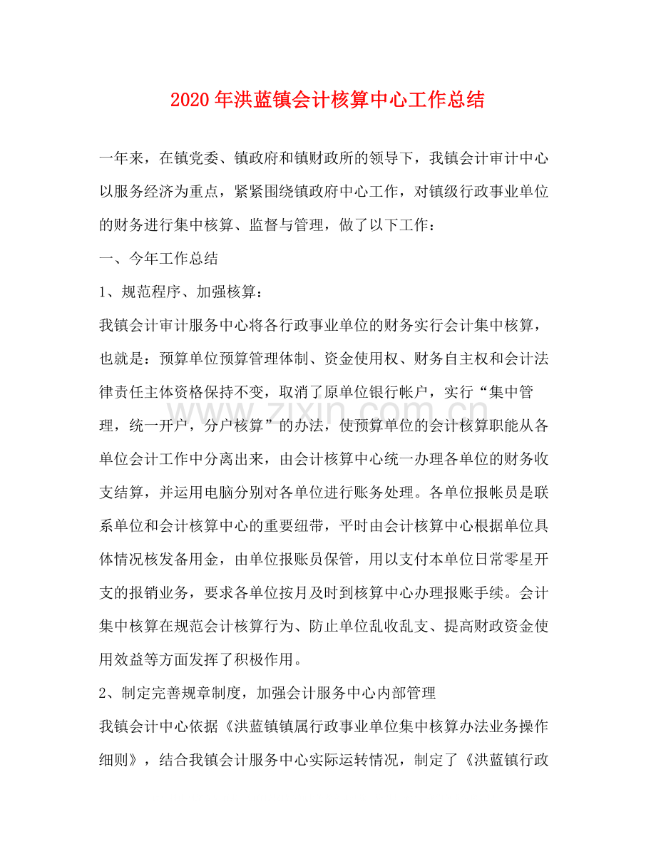 2020年洪蓝镇会计核算中心工作总结.docx_第1页