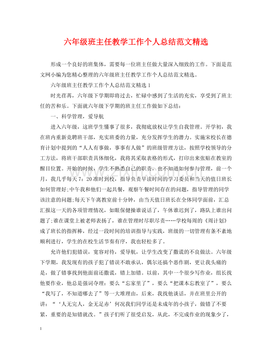 六年级班主任教学工作个人总结范文.docx_第1页