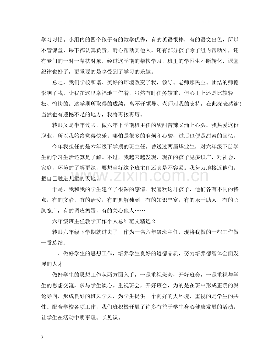 六年级班主任教学工作个人总结范文.docx_第3页