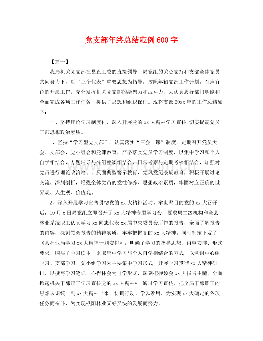 党支部年终总结范例600字 .docx_第1页