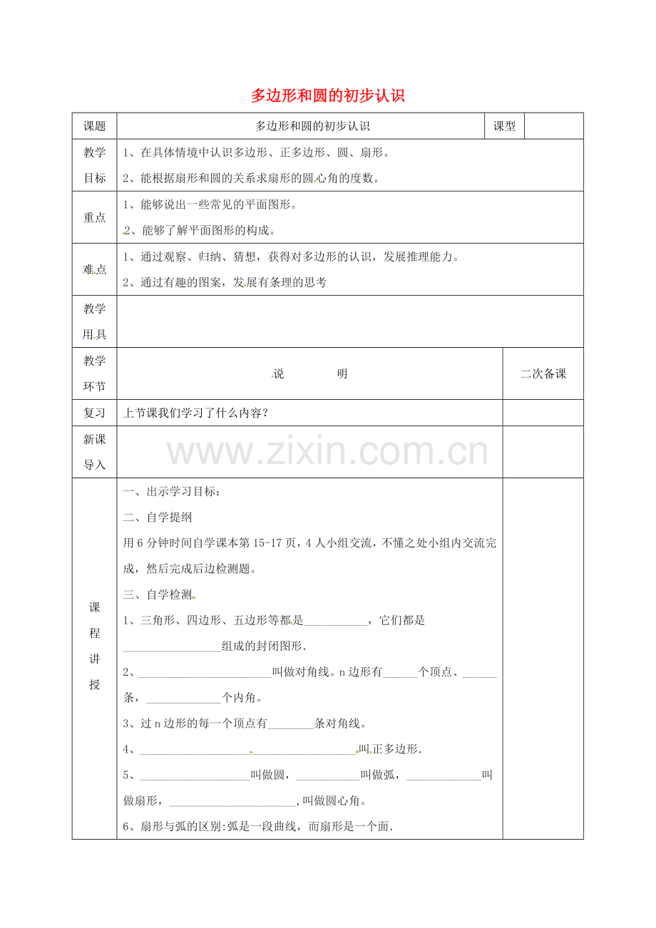 河北省邯郸市肥乡区七年级数学上册 4.5 多边形和圆的初步认识教案 （新版）北师大版-（新版）北师大版初中七年级上册数学教案.doc_第1页