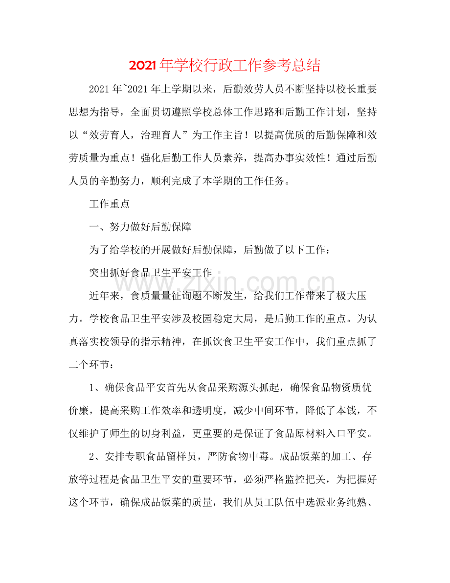 2021年学校行政工作参考总结.docx_第1页