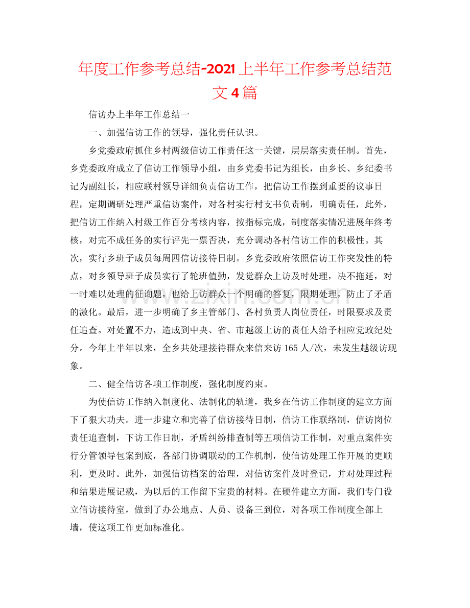 2021年度工作参考总结上半年工作参考总结范文4篇.docx_第1页