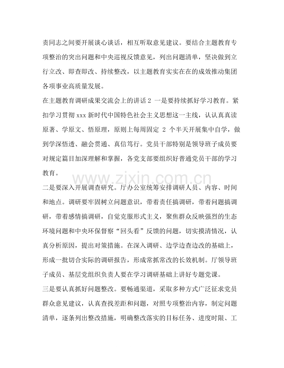 成果交流会总结怎么写_整理在主题教育调研成果交流会上的讲话.docx_第2页