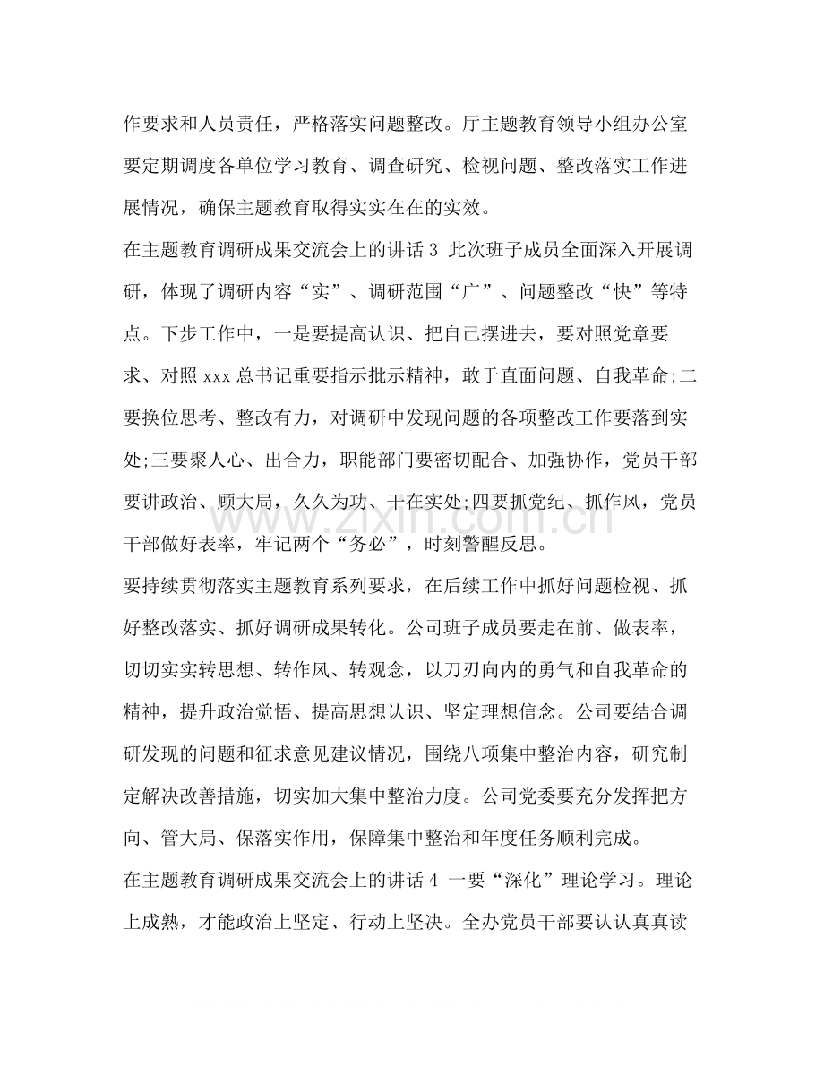 成果交流会总结怎么写_整理在主题教育调研成果交流会上的讲话.docx_第3页