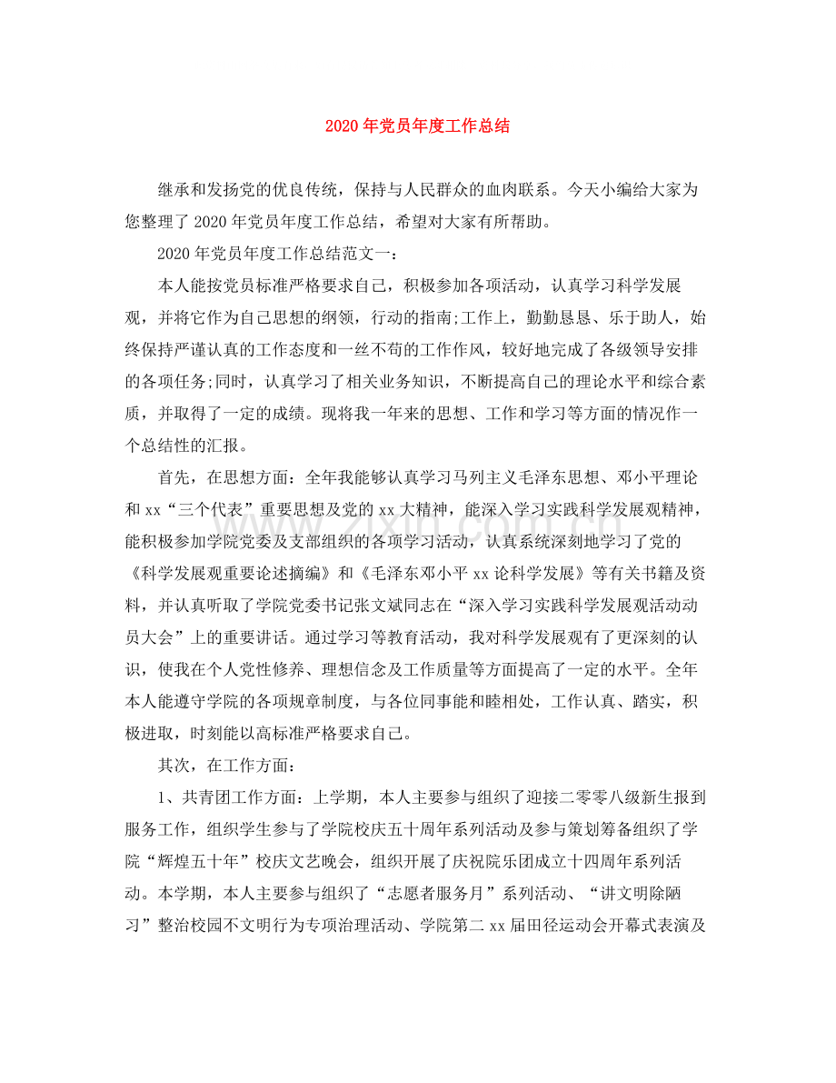 2020年党员年度工作总结.docx_第1页