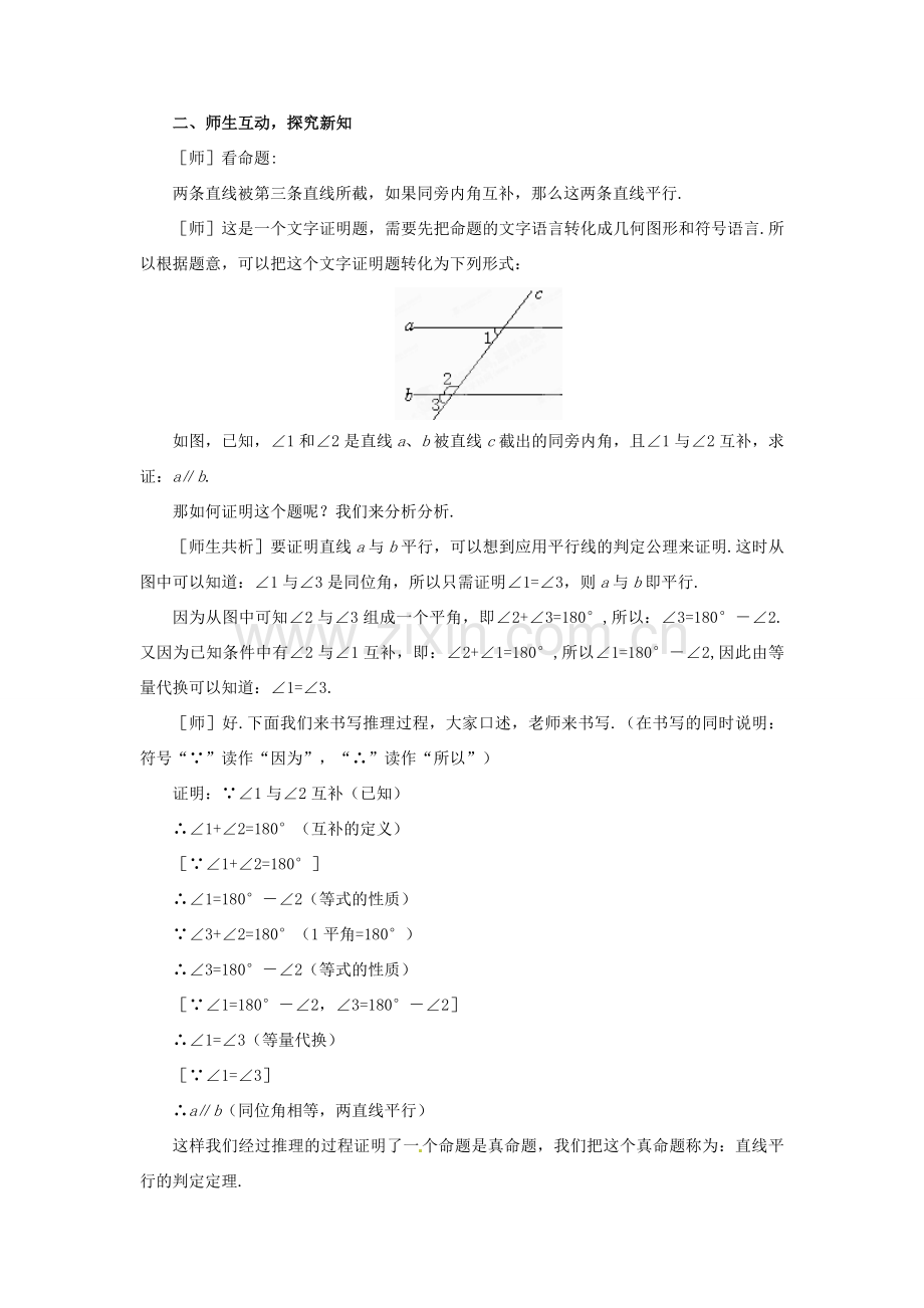 山东省枣庄市峄城区吴林街道中学八年级数学下册 6.3 为什么它们平行教案 北师大版.doc_第2页