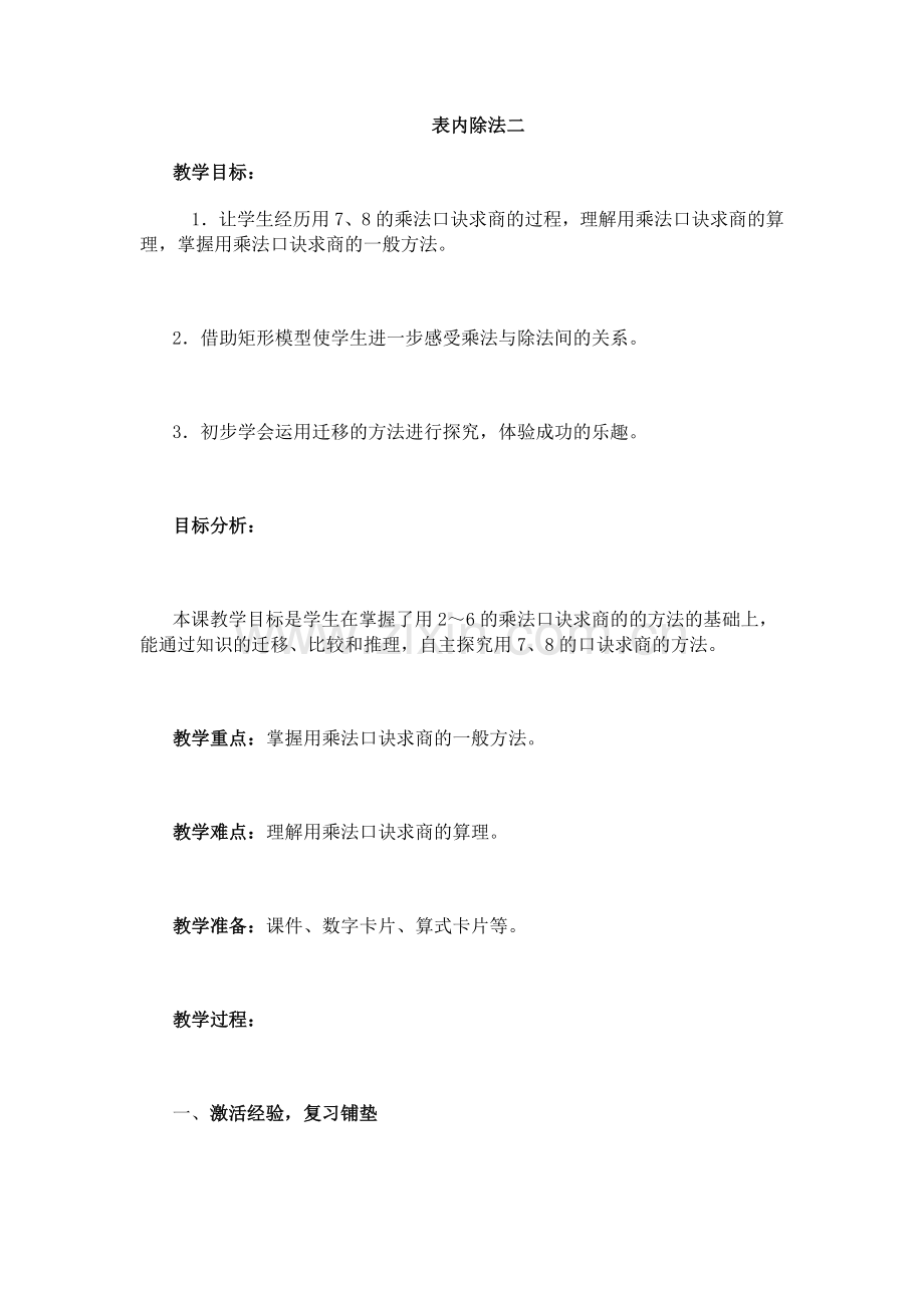 小学数学人教2011课标版二年级用7、8、9求商.docx_第1页