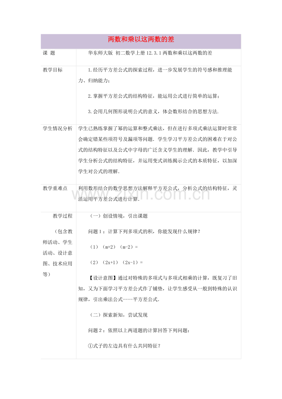 八年级数学上册 12.3 乘法公式 1《两数和乘以这两数的差》教案2 （新版）华东师大版-（新版）华东师大版初中八年级上册数学教案.doc_第1页