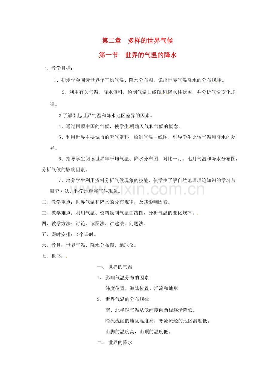 八年级地理上册 第二章 第一节《世界的气温的降水》教案1 中图版.doc_第1页