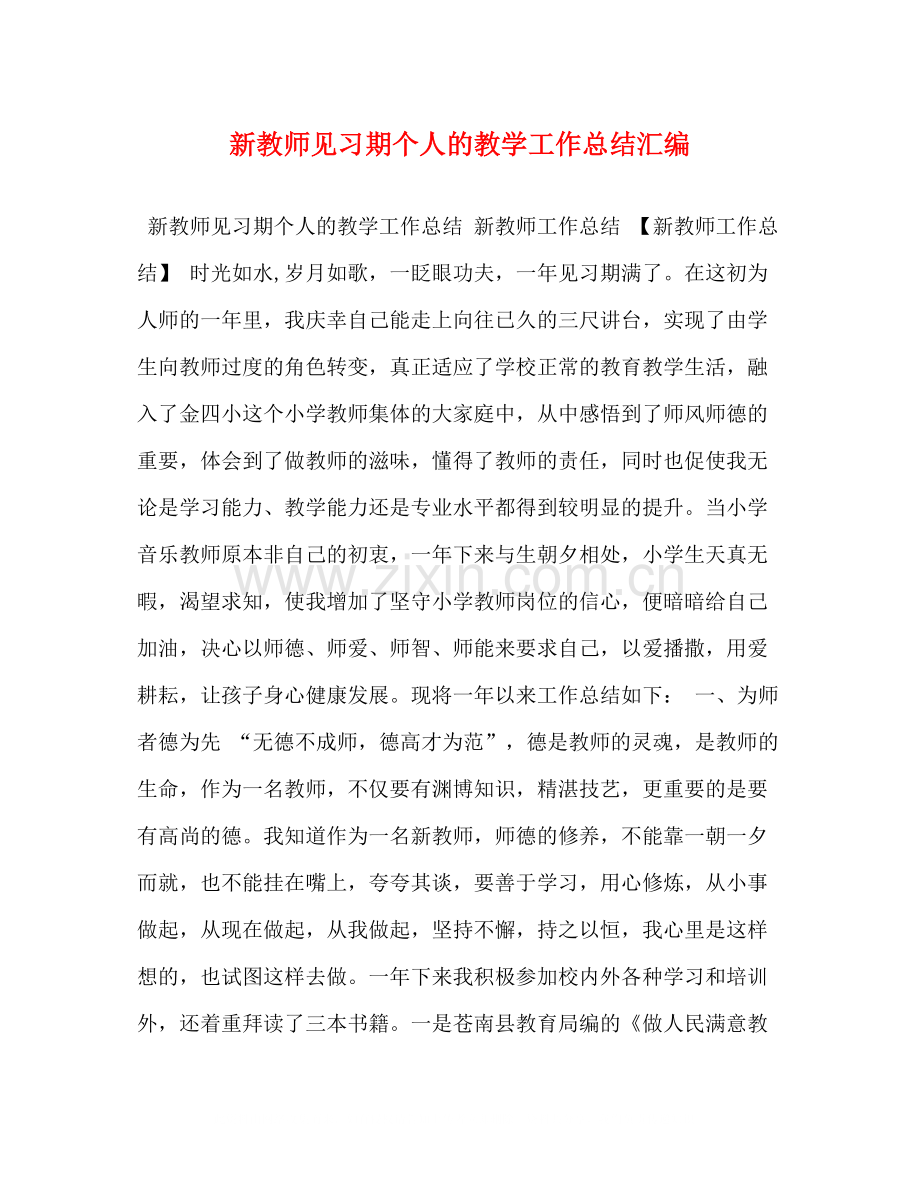 新教师见习期个人的教学工作总结汇编.docx_第1页