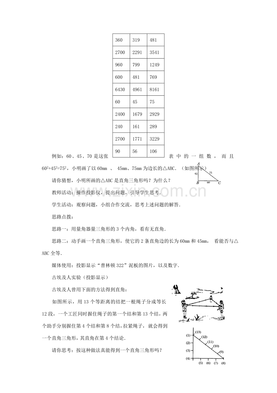 八年级数学上册 14.1 勾股定理 14.1.2 直角三角形的判定教案2 （新版）华东师大版-（新版）华东师大版初中八年级上册数学教案.doc_第2页