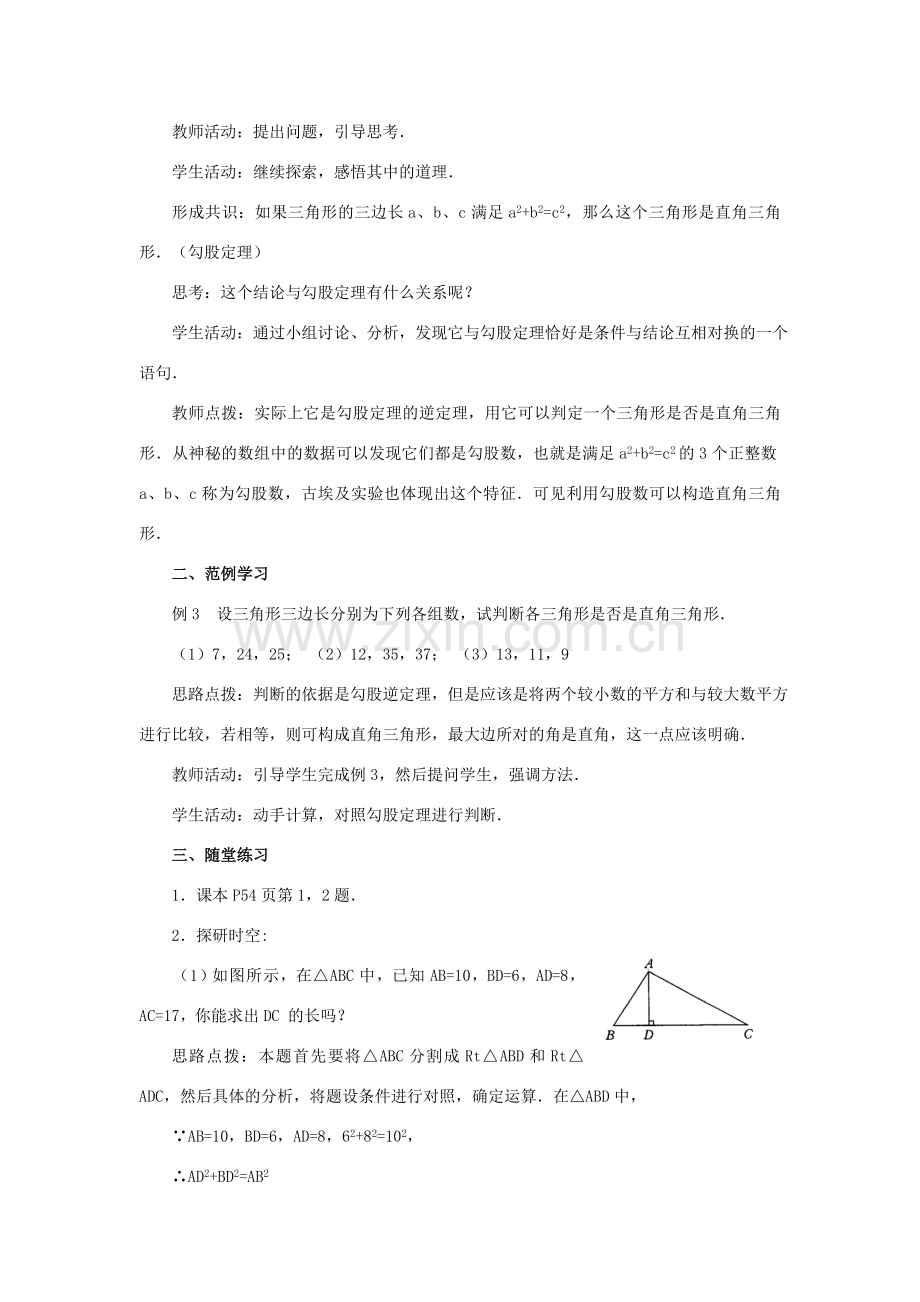 八年级数学上册 14.1 勾股定理 14.1.2 直角三角形的判定教案2 （新版）华东师大版-（新版）华东师大版初中八年级上册数学教案.doc_第3页