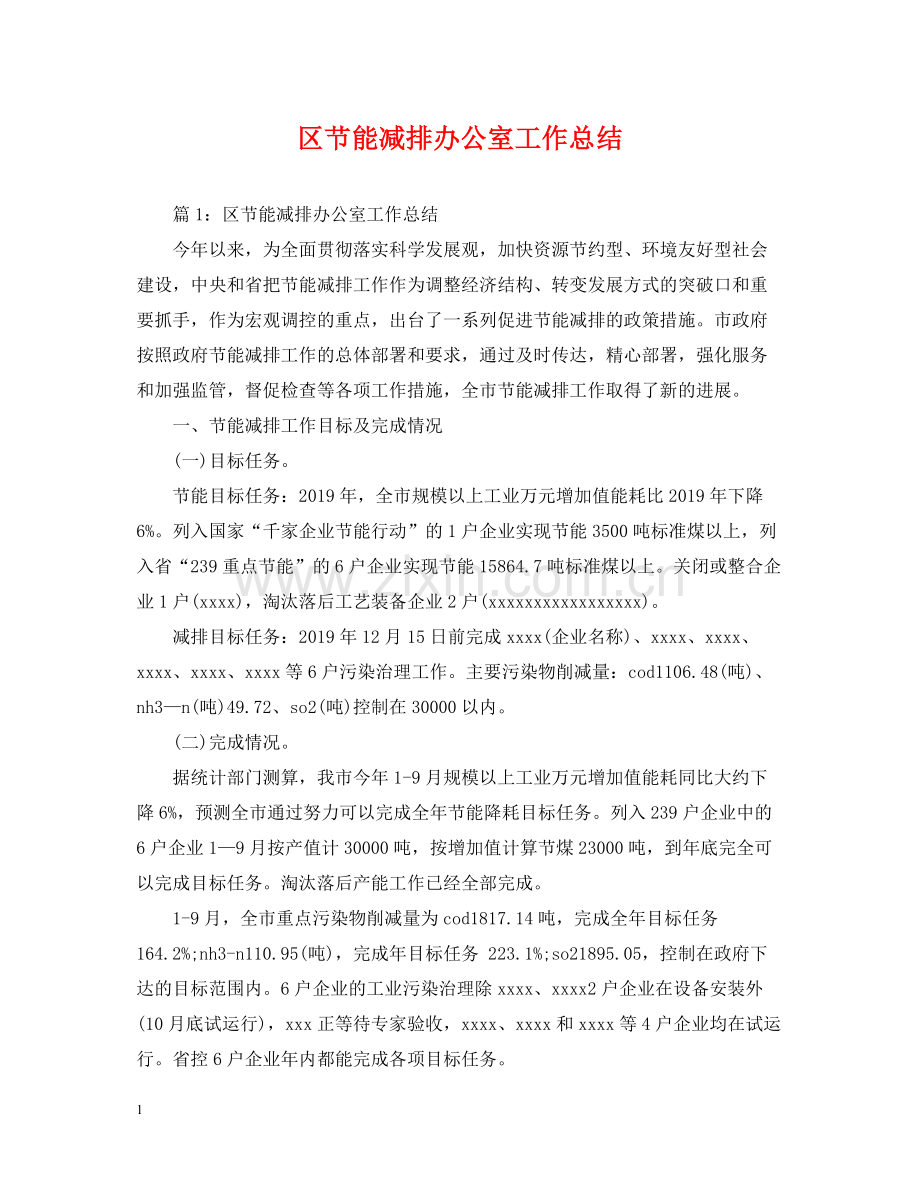 区节能减排办公室工作总结.docx_第1页