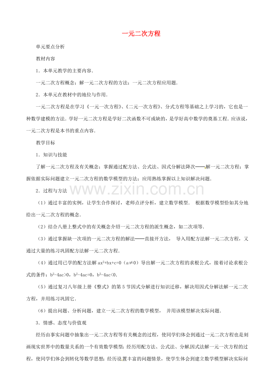 辽宁省瓦房店市第八初级中学九年级数学上册《22.1 一元二次方程》教案 人教新课标版.doc_第1页