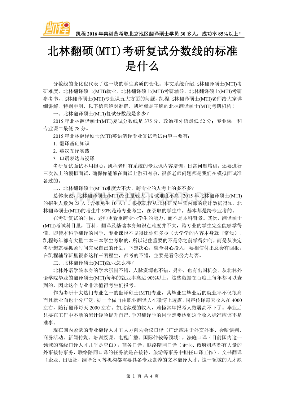 北林翻硕(MTI)考研复试分数线的标准是什么.doc_第1页