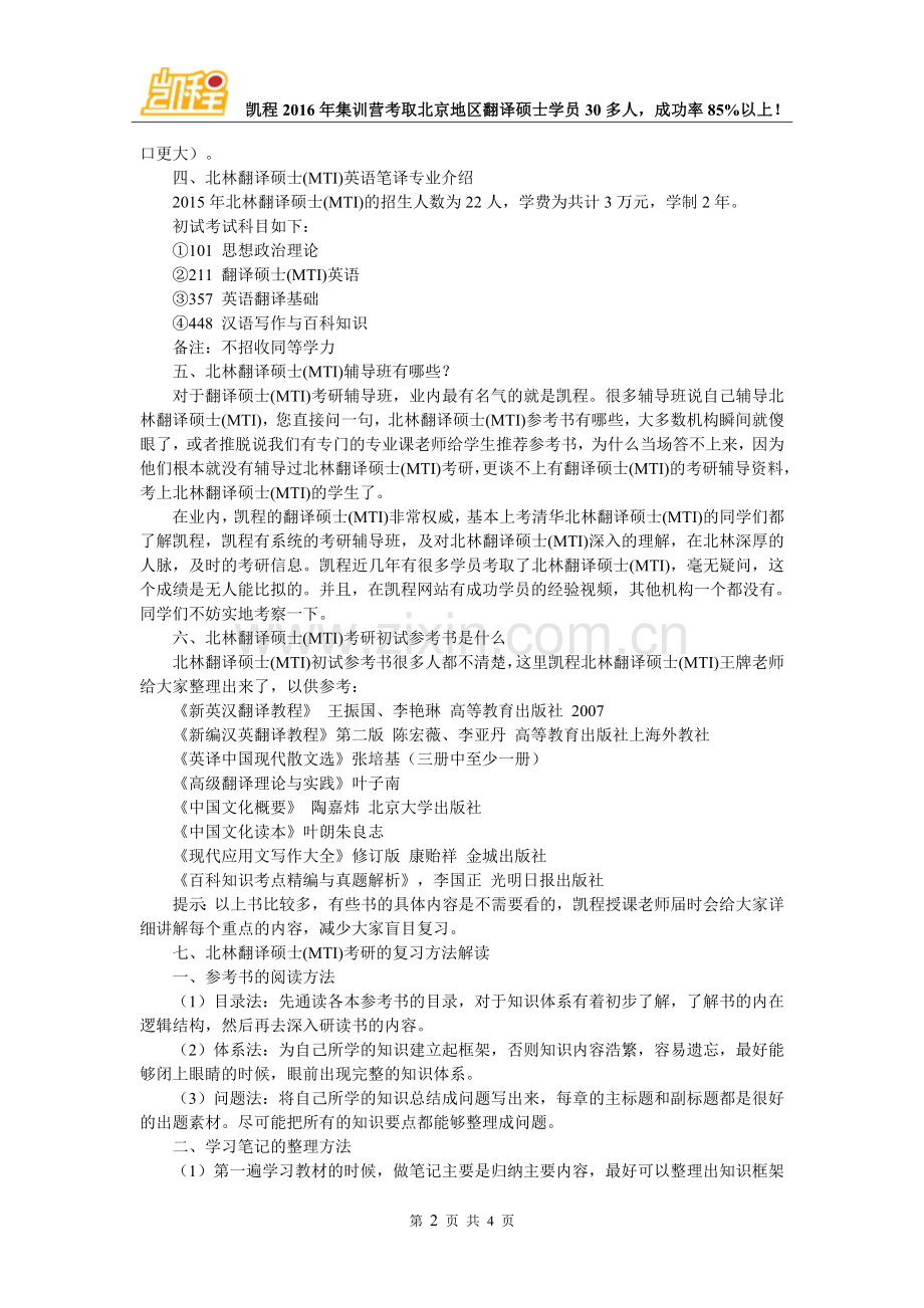 北林翻硕(MTI)考研复试分数线的标准是什么.doc_第2页