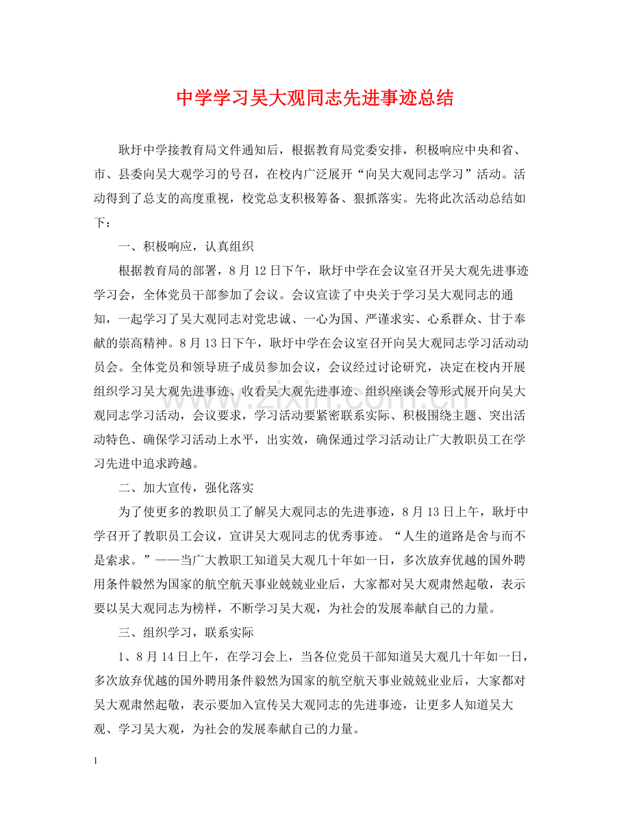 学习吴大观同志先进事迹总结.docx_第1页