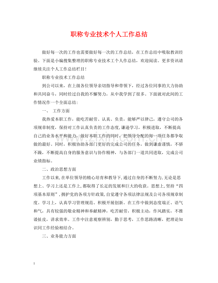 职称专业技术个人工作总结.docx_第1页