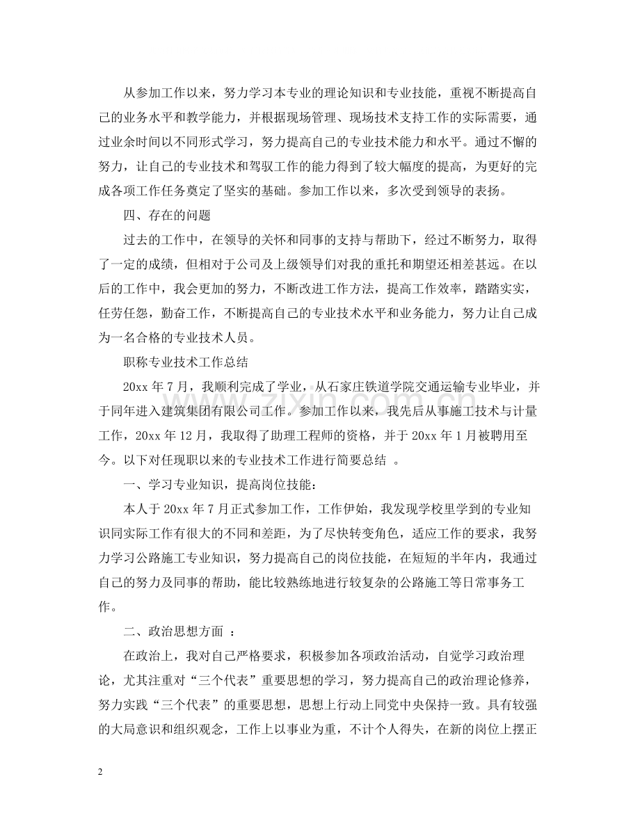 职称专业技术个人工作总结.docx_第2页