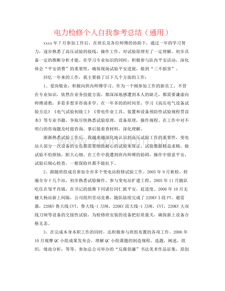 电力检修个人自我参考总结（通用）.docx_第1页