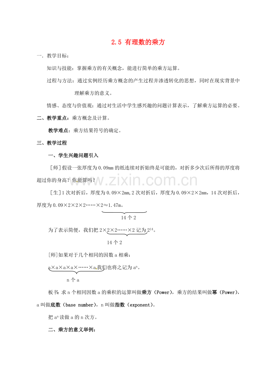 浙江省温州市龙湾区实验中学七年级数学上册 2.5 有理数的乘方（第1课时）教案 （新版）浙教版.doc_第1页