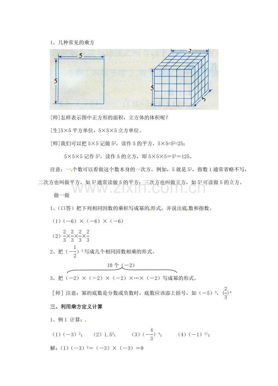 浙江省温州市龙湾区实验中学七年级数学上册 2.5 有理数的乘方（第1课时）教案 （新版）浙教版.doc_第2页