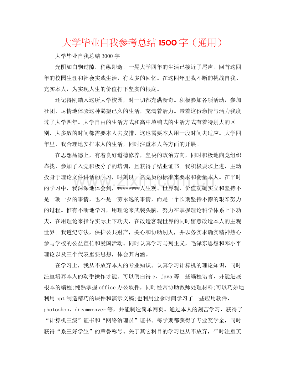 大学毕业自我参考总结1500字（通用）.docx_第1页