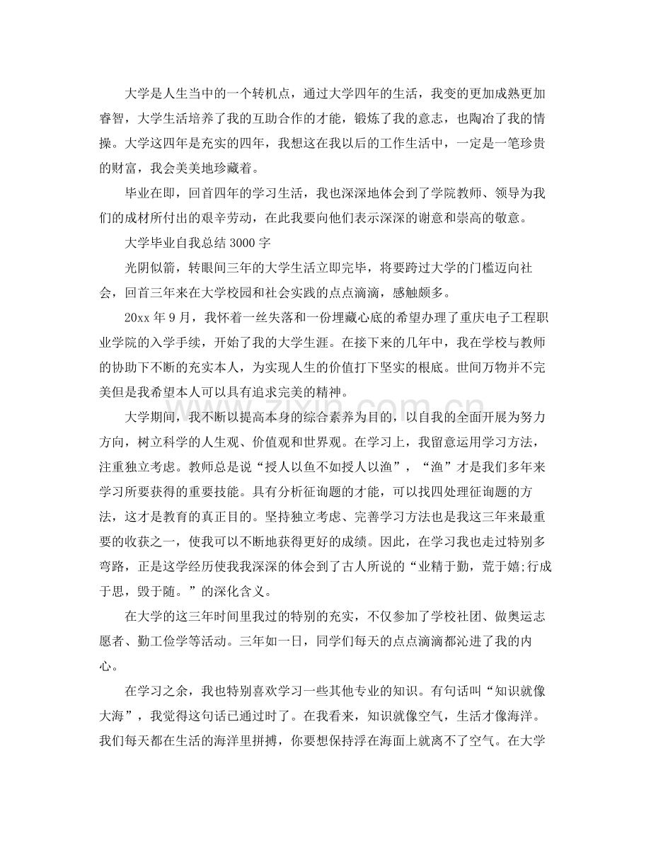 大学毕业自我参考总结1500字（通用）.docx_第3页