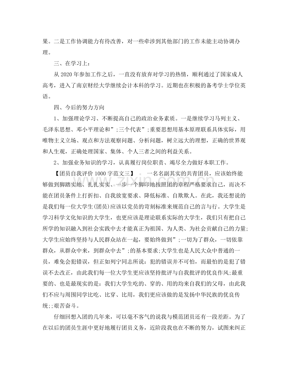 团员自我评价1000字范文.docx_第3页