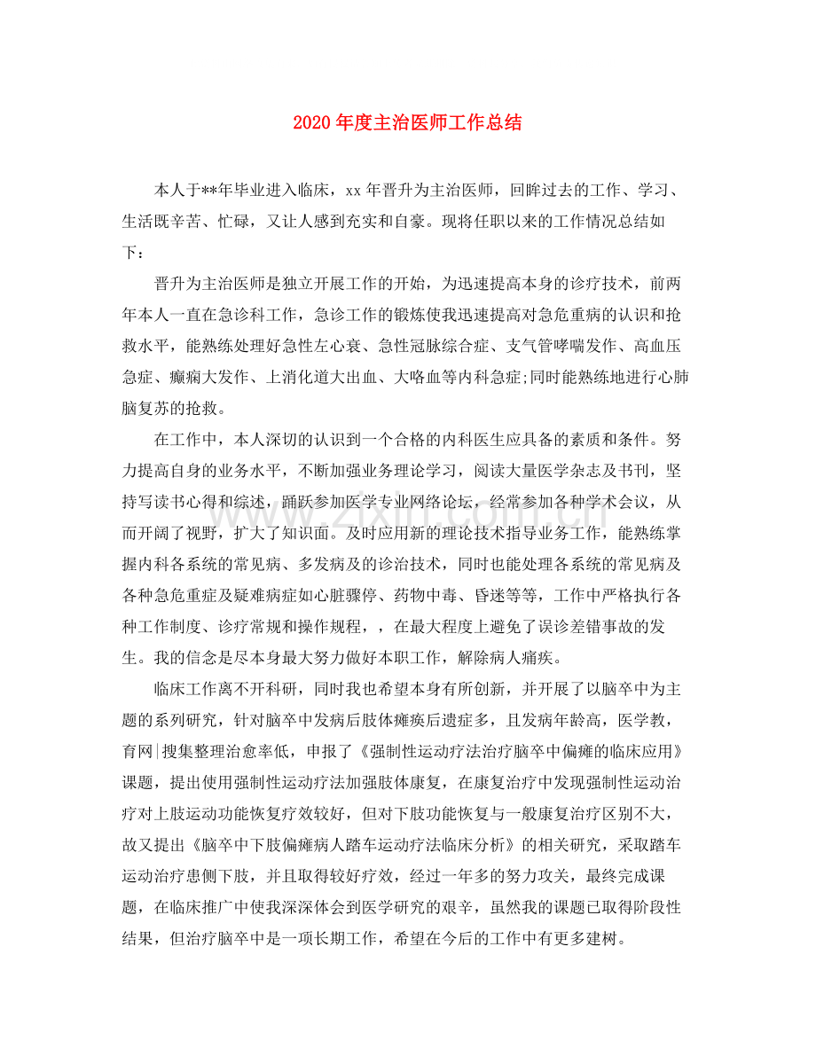 2020年度主治医师工作总结.docx_第1页