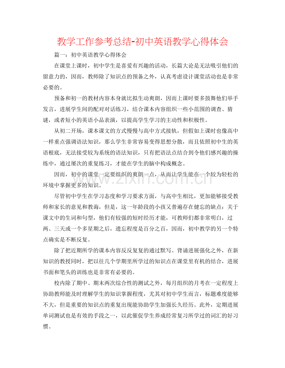 教学工作参考总结初中英语教学心得体会.docx_第1页