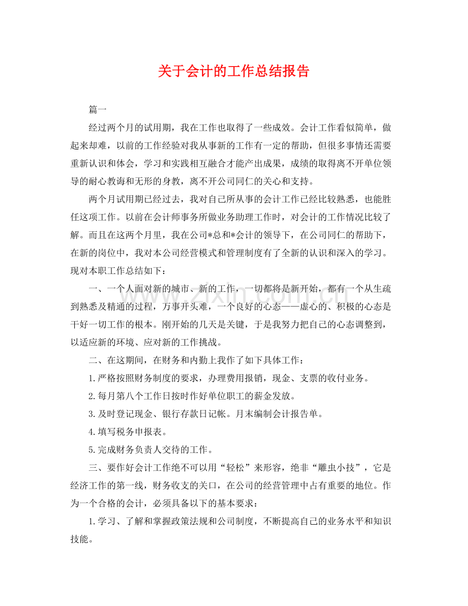 关于会计的工作总结报告 .docx_第1页