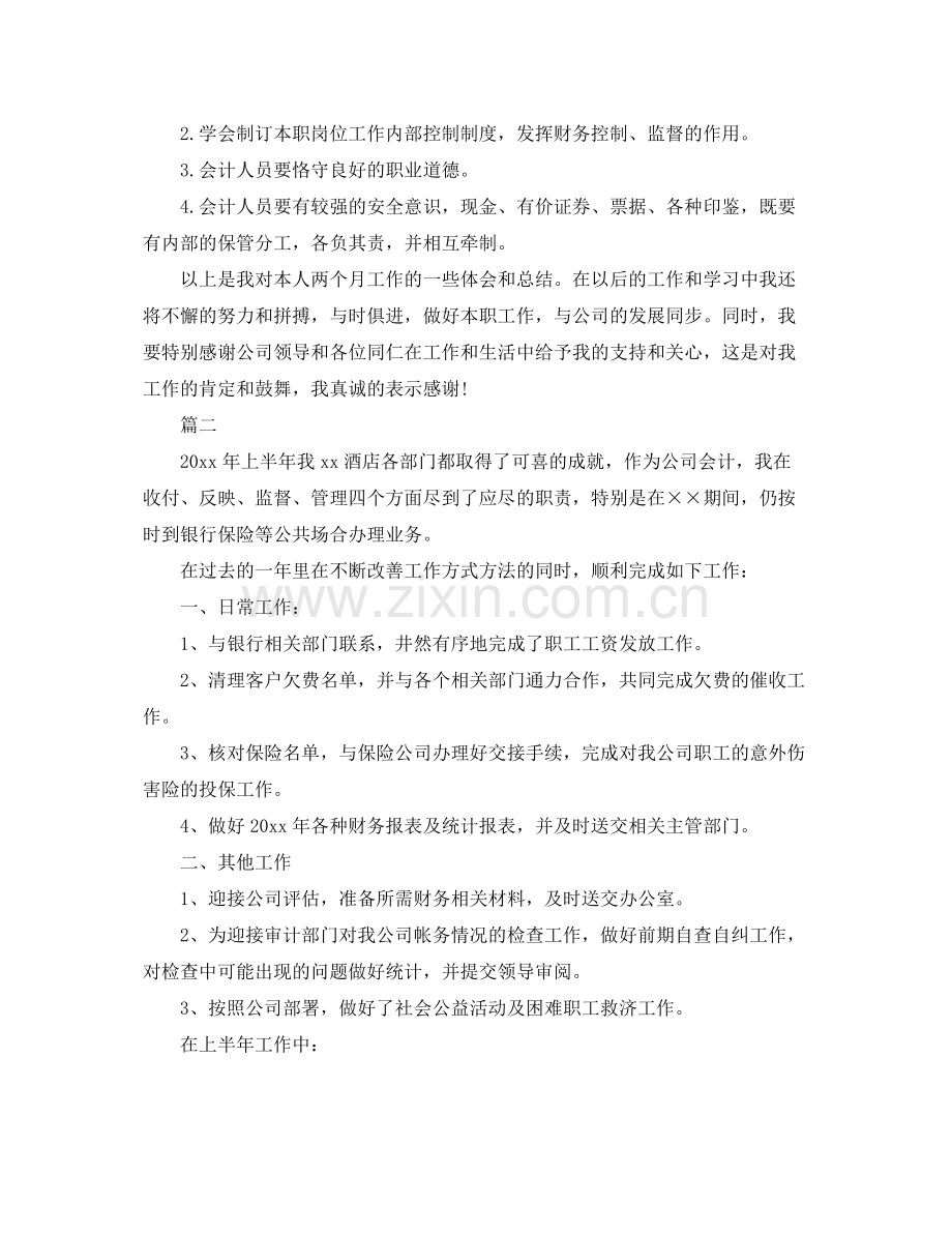 关于会计的工作总结报告 .docx_第2页