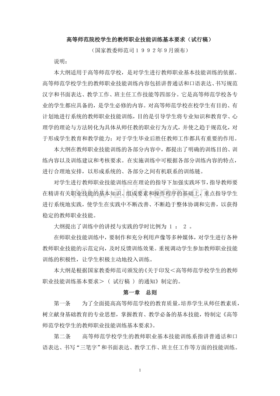 高等师范院校学生的教师职业技能训练基本要求(试行稿).doc_第1页