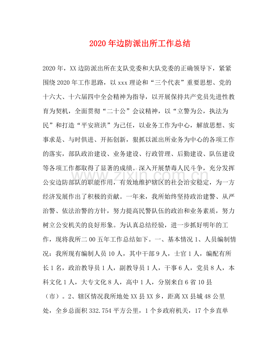 2020年边防派出所工作总结.docx_第1页