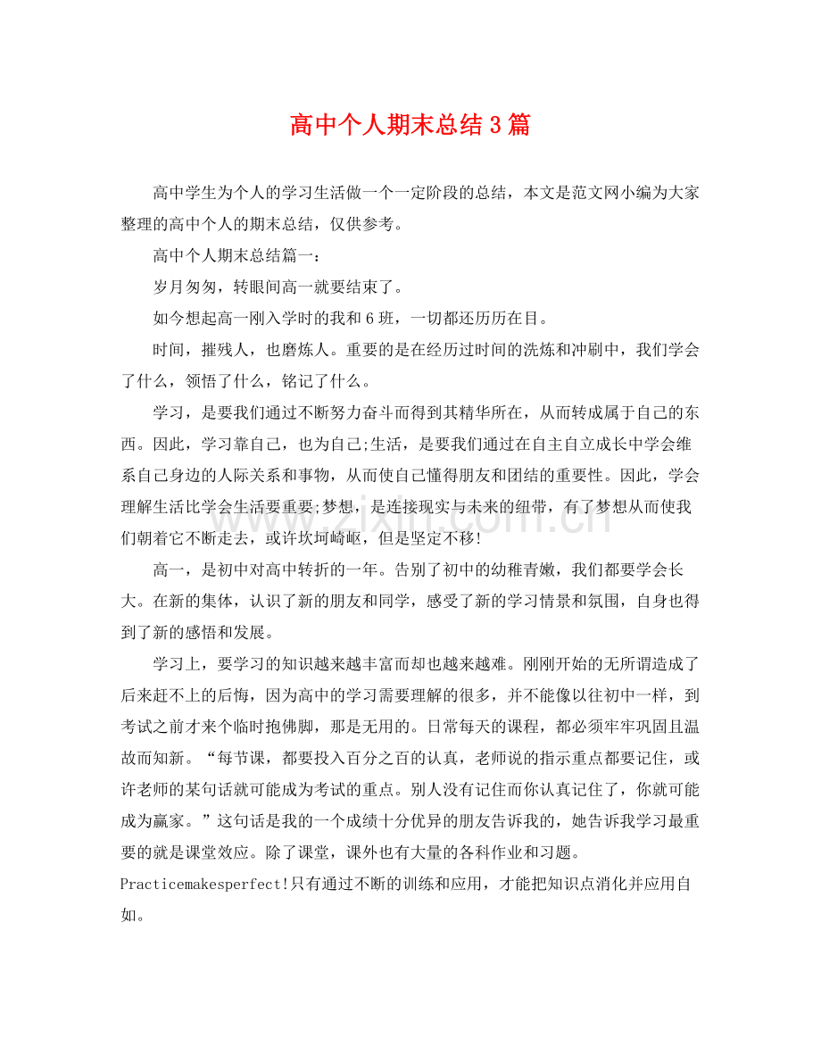 高中个人期末总结3篇 .docx_第1页