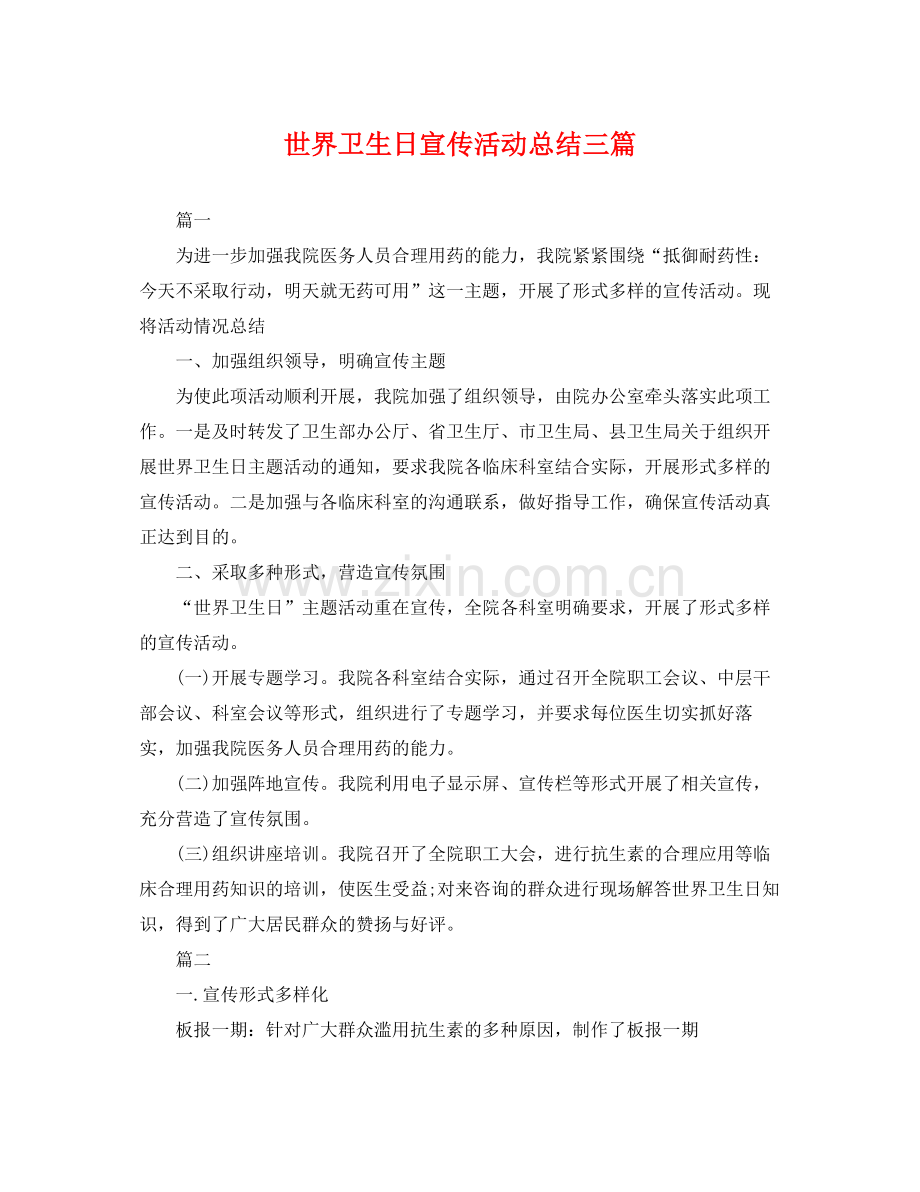 世界卫生日宣传活动总结三篇 .docx_第1页