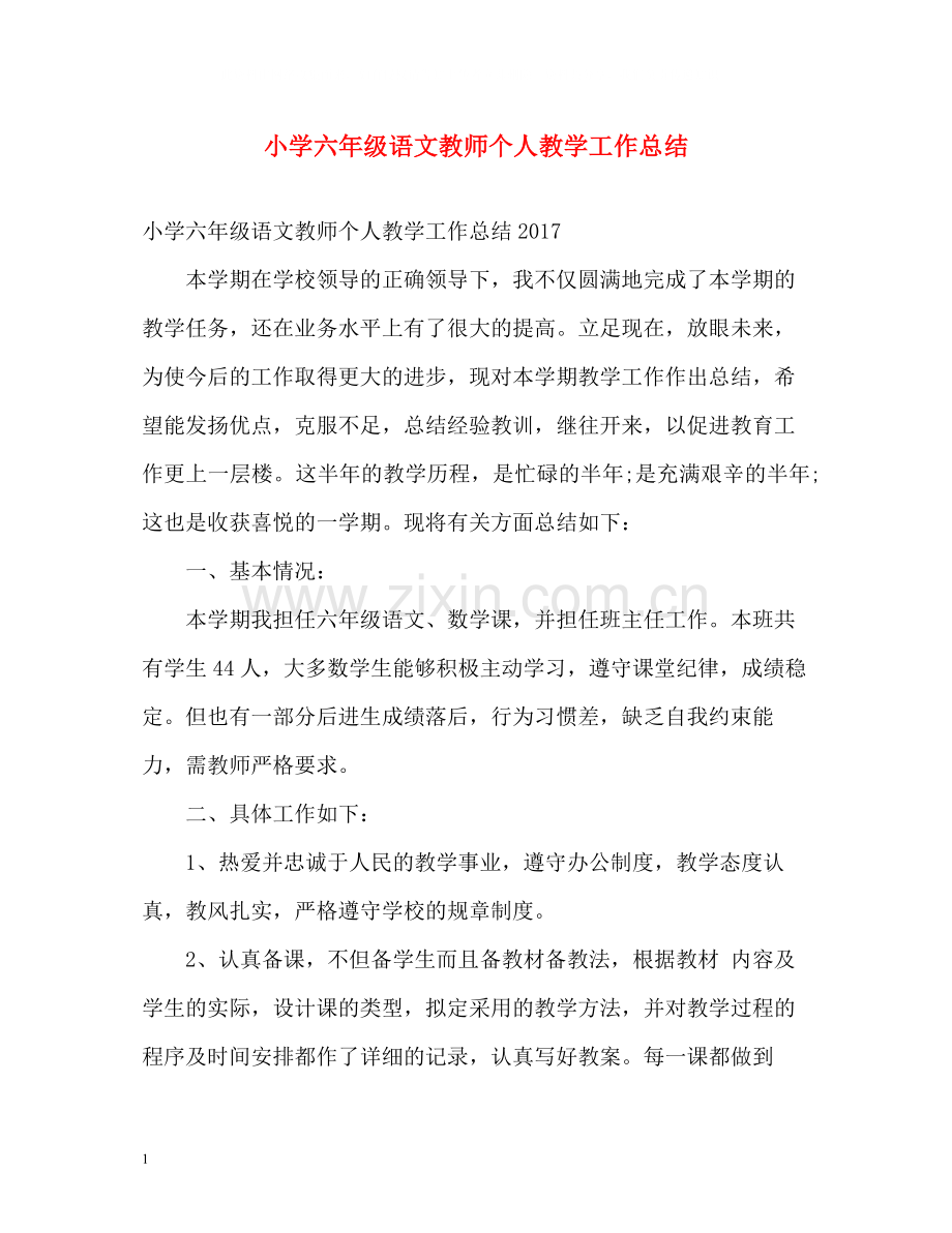 小学六年级语文教师个人教学工作总结.docx_第1页