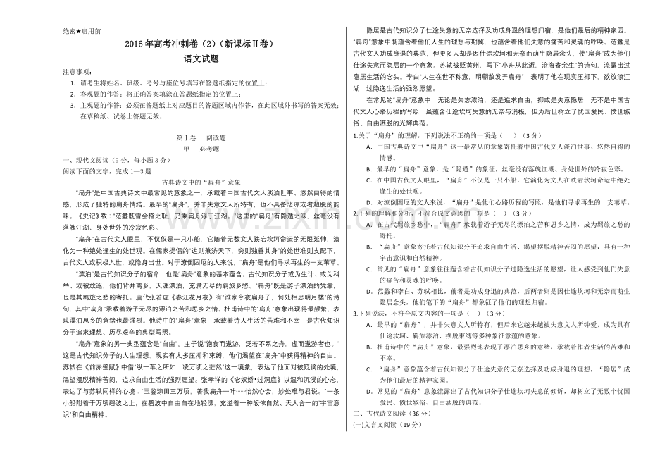 2016年高考语文冲刺卷02（新课标Ⅱ卷）.doc_第1页